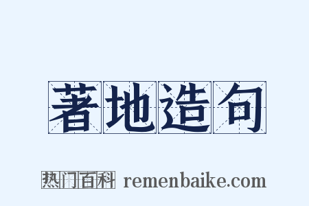 著地造句是什么意思的图片